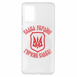 Чехол для Samsung S20+ Слава! Слава! Слава! - PrintSalon