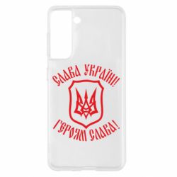 Чехол для Samsung S21 Слава! Слава! Слава! - PrintSalon