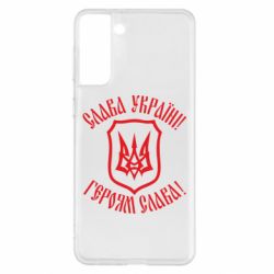 Чехол для Samsung S21+ Слава! Слава! Слава! - PrintSalon