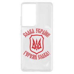 Чехол для Samsung S21 Ultra Слава! Слава! Слава! - PrintSalon