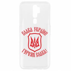 Чехол для Oppo A5/A9 2020 Слава! Слава! Слава! - PrintSalon