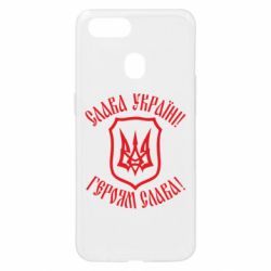 Чехол для Oppo A5s/A12 Слава! Слава! Слава! - PrintSalon