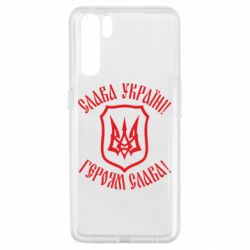 Чехол для Oppo A91/Reno3 Слава! Слава! Слава! - PrintSalon