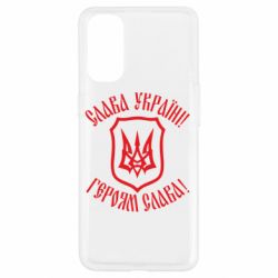 Чехол для Oppo Reno 4 Слава! Слава! Слава! - PrintSalon