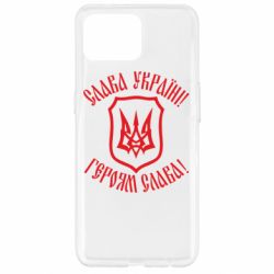 Чехол для Oppo Reno 4 Lite Слава! Слава! Слава! - PrintSalon