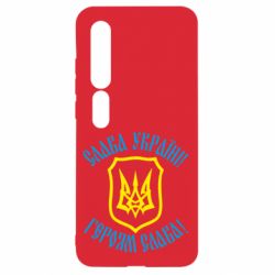 Чехол для Xiaomi Mi10/10 Pro Слава! Слава! Слава! - PrintSalon