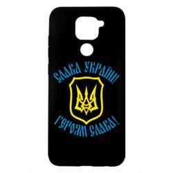 Чехол для Xiaomi Redmi Note 9/Redmi 10X Слава! Слава! Слава!