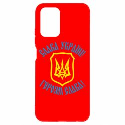 Чехол для Xiaomi Redmi Note 10 Слава! Слава! Слава! - PrintSalon