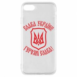 Чехол для iPhone 8 Слава! Слава! Слава! - PrintSalon
