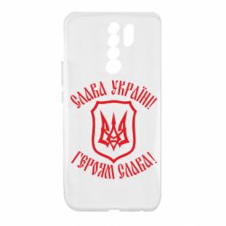 Чехол для Xiaomi Redmi 9 Слава! Слава! Слава! - PrintSalon
