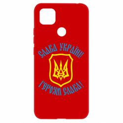 Чехол для Xiaomi Redmi 9c Слава! Слава! Слава! - PrintSalon