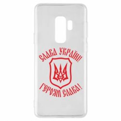 Чехол для Samsung S9+ Слава! Слава! Слава! - PrintSalon