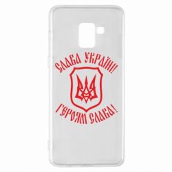 Чехол для Samsung A8+ 2018 Слава! Слава! Слава! - PrintSalon