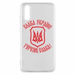 Чехол для Huawei P20 Слава! Слава! Слава! - PrintSalon