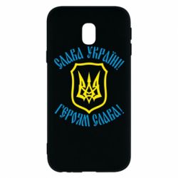 Чехол для Samsung J3 2017 Слава! Слава! Слава! - PrintSalon