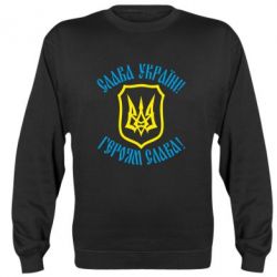 Cвитшот Слава! Слава! Слава! - PrintSalon