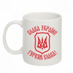Чашка 320ml Слава! Слава! Слава! - PrintSalon
