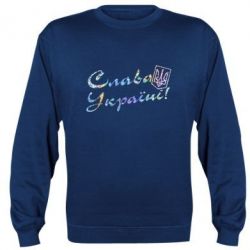 Світшот Слава Україні з гербом Голограма