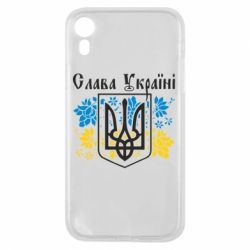 Чохол для iPhone XR Слава Україні