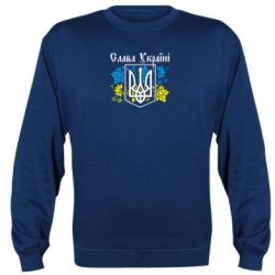 Cвитшот Слава Украине - PrintSalon