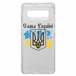 Чехол для Samsung S10+ Слава Украине - PrintSalon