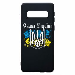 Чехол для Samsung S10 Слава Украине - PrintSalon
