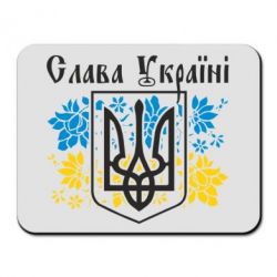 Коврик для мыши Слава Украине - PrintSalon