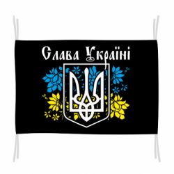 Прапор Слава Україні