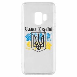 Чехол для Samsung S9 Слава Украине - PrintSalon