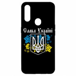 Чехол для Oppo A31 Слава Украине - PrintSalon