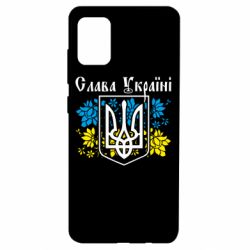 Чехол для Samsung A51 Слава Украине - PrintSalon