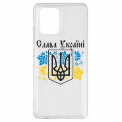Чехол для Samsung S10 Lite Слава Украине - PrintSalon