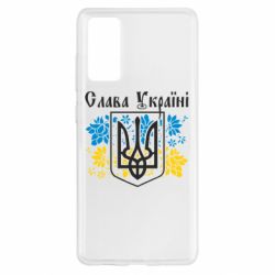 Чехол для Samsung S20 FE Слава Украине - PrintSalon