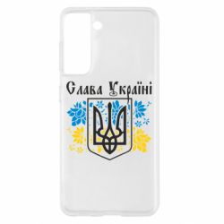 Чехол для Samsung S21 Слава Украине - PrintSalon