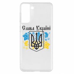 Чехол для Samsung S21+ Слава Украине - PrintSalon