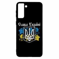 Чехол для Samsung S21 Ultra Слава Украине - PrintSalon