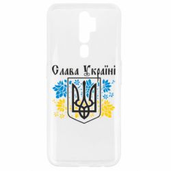 Чехол для Oppo A5/A9 2020 Слава Украине - PrintSalon