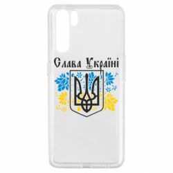 Чехол для Oppo A91/Reno3 Слава Украине - PrintSalon