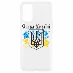 Чехол для Oppo Reno 4 Слава Украине - PrintSalon