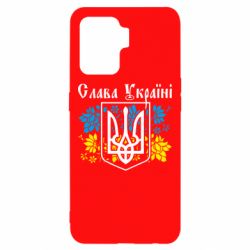 Чехол для Oppo Reno 5 Lite Слава Украине - PrintSalon