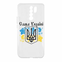 Чехол для Xiaomi Redmi 9 Слава Украине - PrintSalon