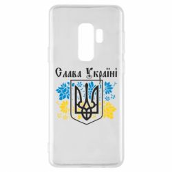 Чехол для Samsung S9+ Слава Украине - PrintSalon
