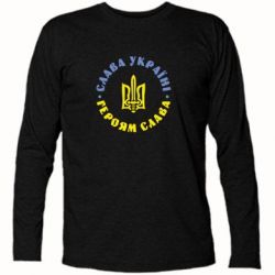 Футболка з довгим рукавом Слава Україні! Героям Слава (коло) - PrintSalon