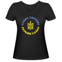 Жіноча футболка з V-подібним вирізом Слава Україні! Героям Слава (коло) - PrintSalon