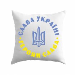 Подушка Слава Україні! Героям Слава (коло)