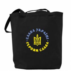 Торба Слава Україні! Героям Слава (коло) - PrintSalon