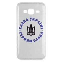 Чохол для Samsung J3 2016 Слава Україні! Героям Слава (коло) - PrintSalon