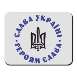 Килимок для миші Слава Україні! Героям Слава (коло) - PrintSalon