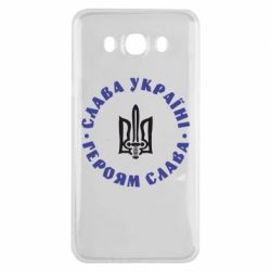 Чохол для Samsung J7 2016 Слава Україні! Героям Слава (коло) - PrintSalon