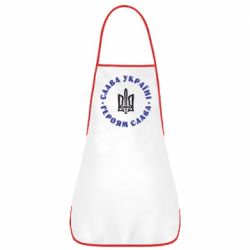 Фартух Слава Україні! Героям Слава (коло) - PrintSalon